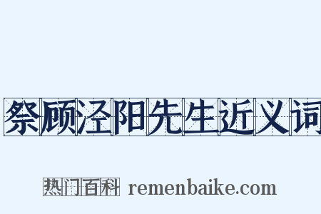 祭顾泾阳先生近义词是什么意思的图片
